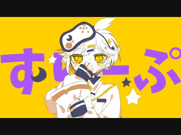 すりーぷ feat. 鏡音レン