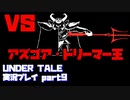 【生声実況】君が噂のドリーマー君だね【UNDER TALE 実況プレイ part9】