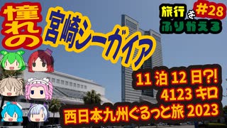 総走行距離4123キロ！挙動不審な西日本九州弾丸ドライブ旅2023 #28