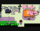 【生声実況】アンダインの”姐”さんと”デート”【UNDER TALE 実況プレイ part10】