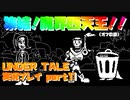 【生声実況】魔界四天王(三人)　集結【UNDER TALE 実況プレイ part11】