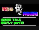 【生声実況】実験生物の中に使徒混じってない？【UNDER TALE 実況プレイ part12】