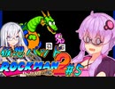 【ゆかアリ実況】仮想パッドでやるロックマン2 #5