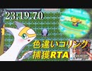 【ポケモンプラチナ】色違いコリンク捕獲RTA 23:19.70