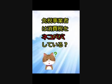 免税事業者は消費税をネコババしている？ #インボイス制度 #免税事業者 #消費税廃止 #ゆっくり解説 #shorts #short #ソフトウェアトーク