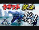 【ARK】『重大発表！』ペットの名前を募集します！詳しくは動画で!?　クラフト禁止縛り Genesis1編 part2 ゆっくり実況