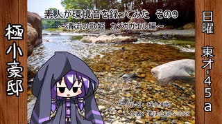 【C102新譜】山奥でカジカガエルの声を録ってCDにした【音フェチ向け】