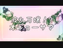 【MV】波乱万嬢！？オジョーサマ／杜若ゆずは(original)