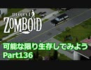 【Project Zomboid】可能な限り生存してみようPart136【ゆっくり実況プレイ】