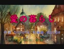 愛の暮らし