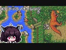 【Ultima Savage Empire】#9 ティラノチャレンジ【VOICEROID実況】