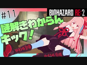 【バイオハザードRE2】琴葉姉妹はクレア表でランクS+ がほしい【11】