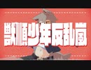 【UTAUオリジナル曲】獣順少年反乱嵐/鳩ヶ谷  feat.裁音シン