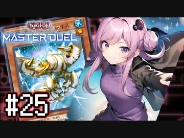 ゆかりさん「確実に存在する…マスターデュエル次元も！」#25【遊戯王マスターデュエルVOICEROID実況】
