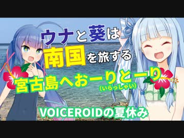 ウナと葵は旅をするin宮古島『楽園の果実～東平安名崎～ファーマーズマーケットみやこ「あたらす市場」～八重干瀬』【VIOCEROID夏休み】