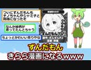 ずんだもん、きらら漫画になってしまうｗｗｗ【ゆっくり】