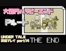 【生声実況】幸せモリモリ最高のハッピートゥルーエンド【UNDER TALE 実況プレイ part14】
