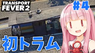 【Transport Fever 2】馬糞と破壊のメキシコ #4 #ボイスロイド実況