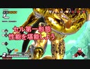 【ゆっくり実況】金セル、第一形態の性能を堪能する【DBTB】