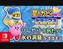 敵がみんなごはんたべすぎた世界線（エクストラ編）part23【星のカービィ Wii デラックス実況】