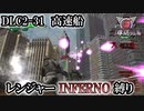 【地球防衛軍6】レンジャーINFERNO縛り　DLC2-31:高速船【ゆっくり実況】