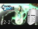 【クロノクロスRD】やるぞクロス#2-2 - 「おい、俺のこと知らないってのか！？」のやつの予定【完全初見】
