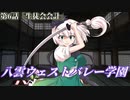【ゆっくり茶番劇】八雲ウェストバレー学園　第6話「生徒会会計」