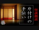 【妖怪おやじむすめの怪談朗読部屋】VTuber洒落恐朗読「片付けの手伝い」【怖い話・作業用・睡眠用・男性ボイス】