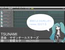 【初音ミクに】TSUNAMI【歌ってもらったよ】