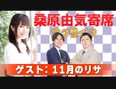 桑原由気寄席オンライン～第83幕～【11月のリサ】