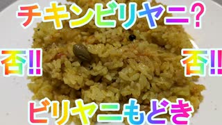 【第四回スパイス祭】(チキン)ビリヤニ(風炊き込みご飯)【チキンが行方不明】