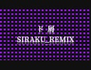 ド屑 - siraku_remix -