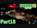 暗い洞窟にはキケンがいっぱい【PIKMIN4実況part18】