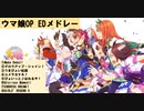ウマ娘OP ED　MVメドレー