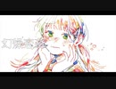 幻燥恋慕 / GUMI