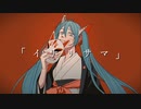 イナリサマ / 初音ミク