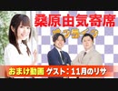【無料おまけ】桑原由気寄席オンライン～第83幕～【11月のリサ】