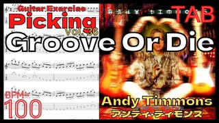 初心者のためのギター速弾き練習 Groove Or Die TAB / Andy Timmonsアンディ･ティモンズ グルーブオアダイ BPM100【キソレン kisoren】