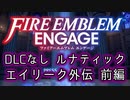 [FEエンゲージ]2周目の有料DLCなしルナティック エイリーク外伝 前編[ゆっくり実況]