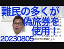 福島みずほ「(自称)難民の多くは他人のパスポートで入国してる！」シレっと凄いことバラす、じゃ入国した時から犯罪者じゃんか滞在中もずっと偽旅券使ってんのか「難民来れんだろ大会」20230805