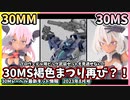 【30MM】完全新規のシスター「イルシャナ」見参！ビッグサイズの武器セットも見逃すな！30ML2023年8月分の最新アイテム情報【30MS】