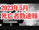 【2023年5月死者数速報】2022年と2023年の5月までの比較もしてみました！