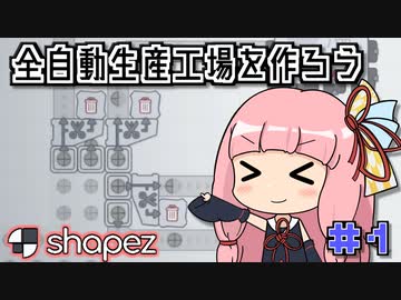 ゆるゆる工場長茜ちゃん #1【shapez】