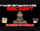 【VTuber配信で他VTUBERがコメントすると売名なるか？】