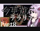 【Terraria】今更遊ぶテラリア Calamity mod [Part.8]