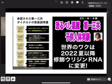 23・8・4夜　修飾ウリジンRNAワクチン危険！