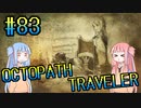 【VOICEROID実況】オクトパストラベラーPart83【初見プレイ】