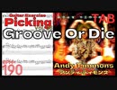 ギター速弾き基礎練習 TAB Groove Or Die / Andy Timmons BPM190【キソレン kisoren】
