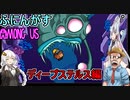 #110【Among Us】復活のサブマージド・深海の恐怖：ディープステルス編【ふにんがす】VOICEROID実況プレイ