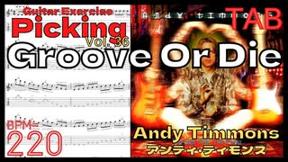 グルーブオアダイ Groove Or Die TAB / Andy Timmonsアンディ･ティモンズ ギターピッキング BPM220【キソレン kisoren】